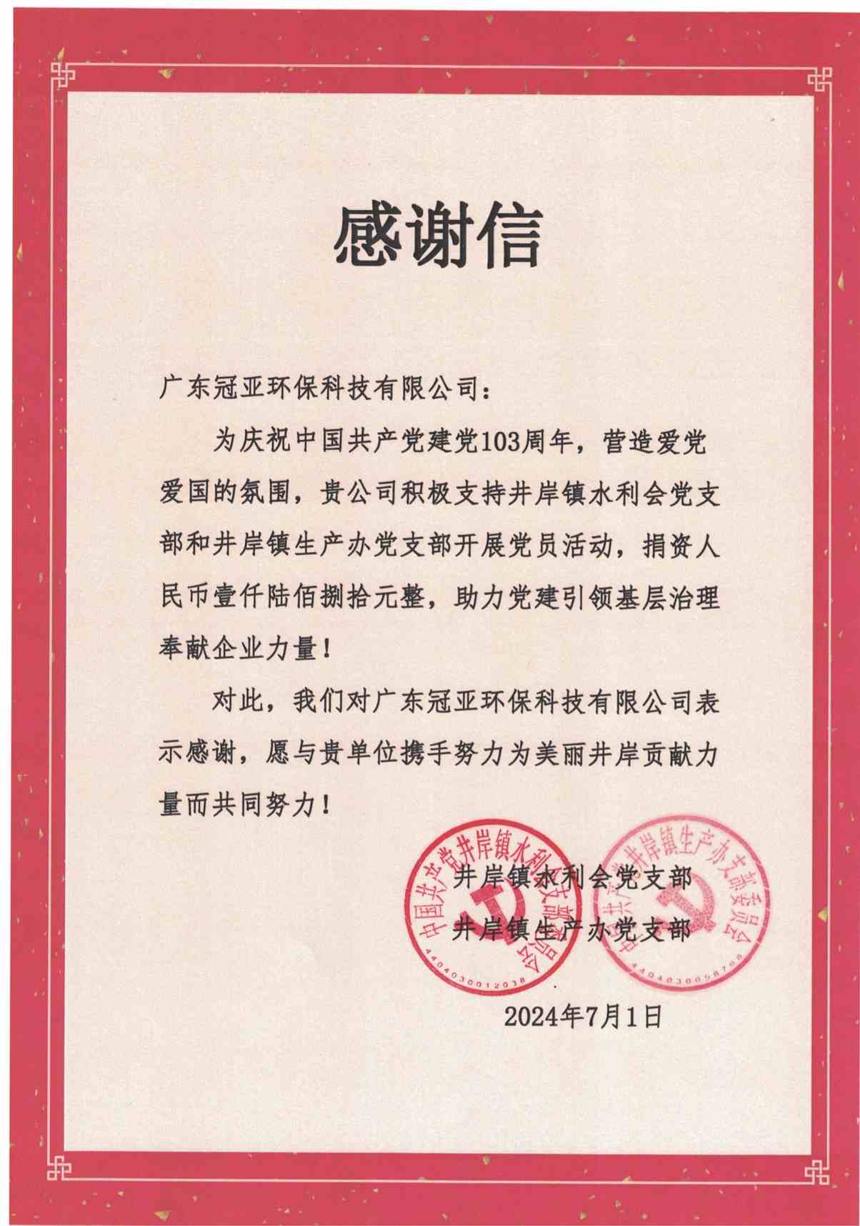 給廣東冠亞環保科技有限公司的感謝信