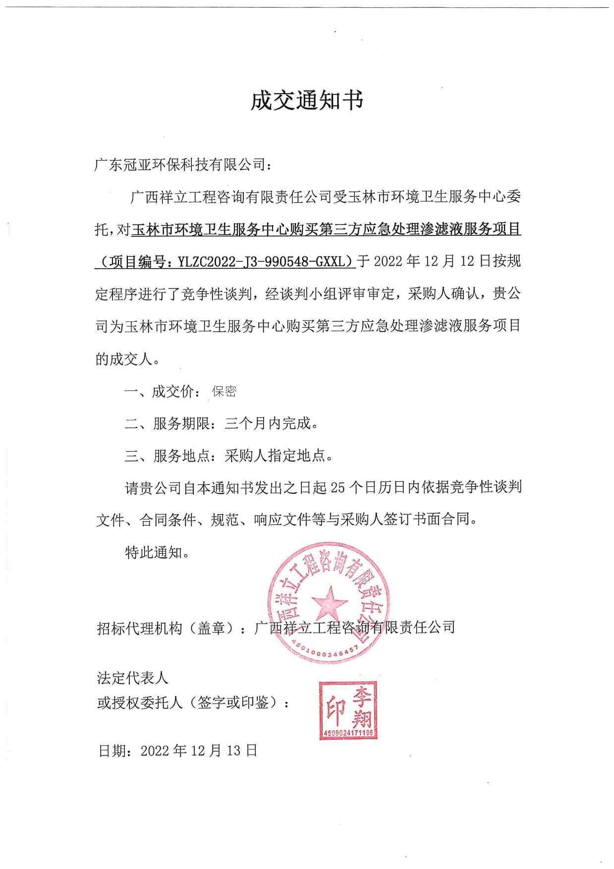 玉林項目滲濾液中標通知書