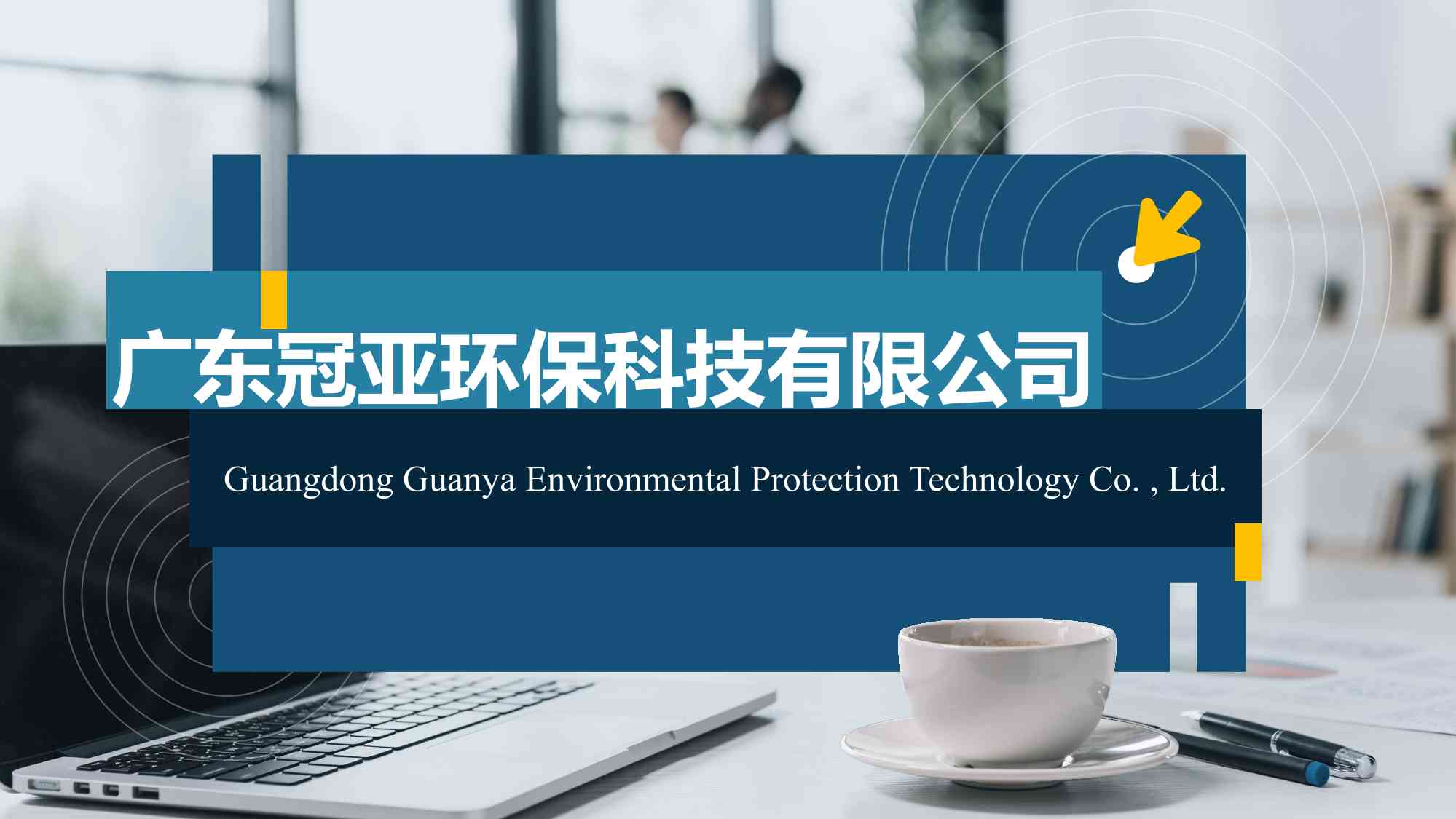 廣東冠亞環?？萍加邢薰竞喗? /><img src=